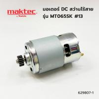 ราคา MAKTEC มอเตอร์ DC สำหรับสว่านไร้สาย รุ่น MT065SK #13 DC MOTOR 629807-1 (21593042847)