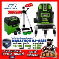 ราคา MARATHON SJG225 SJ-G225 (แสงเขียว) เครื่องวัดระดับเลเซอร์ (LI-ION / ถ่านAA) พร้อมขาตั้งปรับระดับ (7679921634)