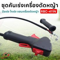 ราคา ชุดคันเร่ง มือเร่ง ไกเร่ง แฮนเครื่องตัดหญ้า RBC-411N อะไหล่ตัดหญ้า RBC-411N Proelectric (22654032134)