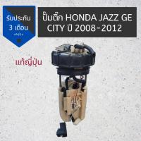 ราคา ปั๊มติ๊ก​ HONDA​ JAZZ GE​ / CITY ปี ​2008-2012 แท้ญี่ปุ่น​ สภาพดี FUEL PUMP FOR HONDA JAZZ GE / CITY 08-12 MADE IN JAPAN (25643283950)