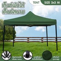 ราคา เต็นท์พับได้ พร้อมอุปกรณ์ 3x3 เมตร จอดรถได้ กัดแดด กันฝน เต็นท์ เต็นท์สนามพับเก็บได้ Tent ( Green ) (2058162204)