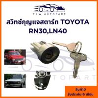 ราคา สวิทช์กุญแจสตาร์ท TOYOTA RN30,RN40,LN40,สวิทช์สตาร์ท โตโยต้า RN30,RN40,LN40 (41253636578)