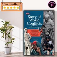 ราคา หนังสือ Story of World Conflicts ประวัติศาสตร์ความขัดแย้งของมนุษยชาติ : สงคราม ประวัติศาสตร์โลก การเมืองและการปกครอง (26423246705)