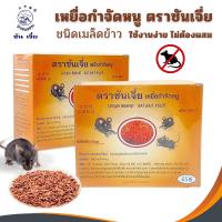 ราคา เหยื่อกำจัดหนู ซันเจี่ย ขนาด200กรัม กำจัดหนู ฆ่าหนู (26687583335)