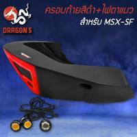 ราคา ปิดท้ายเบาะสีดำ+ไฟตาแมว MSX-SF ไฟ2ตา,ครอบท้าย,ท้ายเบาะ V.3 MSX-SF125 สีดำSNB แท้100% (14486988766)