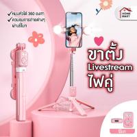 ราคา ขาตั้ง Livestream ไฟคู่ ขาตั้งกล้อง มือถือ สำหรับไลฟ์สด ไลฟ์ ไม้ Selfie Bluetooth 10m พร้อมริโมท (22427271363)