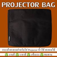 ราคา กระเป๋าสำหรับใส่โปรเจคเตอร์ Projector Bag สะพายได้ หิ้วได้ ถือได้ (1854007161)