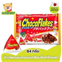 ราคา Nissin Choco Flakes Chocolate Coated Corn Flakes ช็อกโก แฟล็กซ์ ขนมแผ่นข้าวโพดอบกรอบเคลือบช็อกโกแลต ขนมญี่ปุ่น (3579592115)