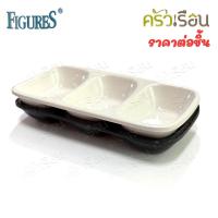 ราคา FIGURES ถ้วยน้ำจิ้ม 3 ช่อง 6.3 x 12.9 x 1.8 ซม. D883-5 สีครีมขาว หรือ สีดำ (1389093594)
