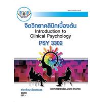 ราคา ตำราเรียน ม.ราม PSY3302 จิตวิทยาคลินิกเบื้องต้น (68069) (25253288099)