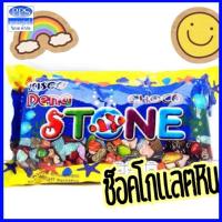 ราคา ช็อกโกแลต ช็อกโกแลตหิน ช็อกหิน (12ซอง) Choco Stone ขนมโบราณ ของแต่งเค้ก ขนม diy (15450429413)