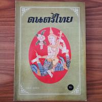 ราคา (มือสอง) หนังสือ ดนตรีไทย โดย มานิต หล่อพินิจ ศัพท์สังคีต เพลงไทยเดิม เครื่องดนตรีไทย เนื้อเพลงย้อนยุค (29170843334)