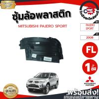 ราคา ซุ้มล้อ พลาสติก มิตซูบิชิ ปาเจโร่ สปอร์ต ปี 2006-2012 พร้อมกิ๊บล็อค [แท้] MITSUBISHI PAJERO SPORT 2006-2012 (42914467795)