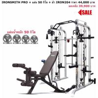 ราคา เซทโปรโมชั่น Smith Machine : IRON Smith Pro (1116152983)