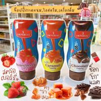 ราคา ท๊อปปิ้ง อิมพีเรียล Imperial ท๊อปปิ้งช็อกโกแลต ท๊อปปิ้งคาราเมล ท๊อปปิ้งสตรอเบอรี่ 310 กรัม (13914582823)