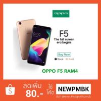 ราคา Oppo F5 32GB Ram4 เครื่องใหม่ศูนย์เคลียรสต็อค/ประกันร้าน 1 เดือน (1045131410)
