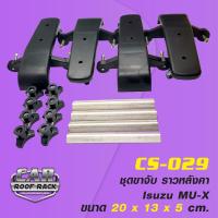 ราคา CS-029 ชุดขาจับ ราวหลังคา Isuzu MU-x (6825839695)