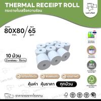ราคา กระดาษใบเสร็จความร้อน 80x80mm แพค10 ม้วน พิมพ์ใบเสร็จ ใบออเดอร์ (42623892990)