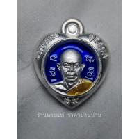 ราคา เหรียญหัวใจสุริยันต์ รุ่น ชนะจน สมปรารถนา เนื้อเงิน ลงยาน้ำเงิน หมายเลข 36 หลวงพ่อสุริยันต์ วัดป่าวังน้ำเย็น ปี 2565 (24781936461)