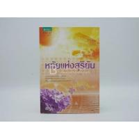 ราคา หทัยแห่งสุริยัน - ริณจน์ธร (พิมพ์ครั้งแรก) (13683113966)