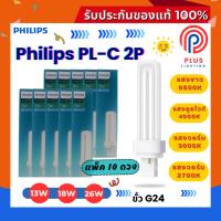 ราคา หลอดไฟ ฟิลิปส์ PHILIPS หลอดตะเกียบ PL-C 2P /13W,18W,26W ขั้ว G24 /กล่องรุ่นใหม่ *แพ็ค 10 ดวง (28542581041)