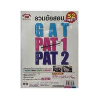 ราคา รวมข้อสอบ GAT / PAT 1 / PAT2 (9783614433)
