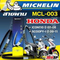 ราคา สายพาน MICHELIN Honda ICON110 ปี 07-08 / SCOOPY-I ปี 09-11 รหัส MCL-003 ตรงรุ่น ของแท้!! ส่งไว!! 320sp (41360334721)
