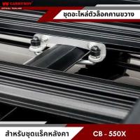 ราคา CARRYBOY อะไหล่ ขาคล้อง พร้อมแป้นรับ ครบชุด ยึดจับคานขวาง เข้ากับชุด แร็คหลังคาแครี่บอย ( เฉพาะชุดขาคล้อง ) CB550X (25533754119)