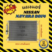 ราคา แผงร้อน แผงแอร์ NISSAN NAVARA NP300 2014 มี ไดเออร์ คอล์ยร้อน นิสสัน นาวาร่า เอ็นพี 300 ฟรอนเทีย รังผึ้งแอร์ คอนเดนเซอร์ (16759393491)