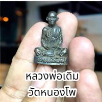 ราคา รูปหล่อลอยองค์ หลวงพ่อเดิม วัดหนองโพ นครสวรรค์ เนื้อโลหะมงคลสำริด ขนาด 3 เซนติเมตร (18176700083)