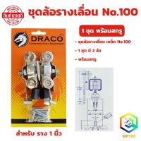 ราคา ชุดล้อรางเลื่อน ล้อเหล็ก No.100 (รุ่นแผง) ล้อบานประตูเลื่อน ล้อบานหน้าต่างเลื่อน ล้อรางแขวน ลูกล้อเหล็กชุบนิเกิ้ล (24708962935)