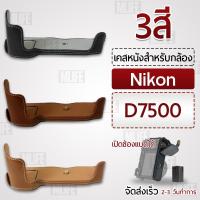 ราคา เคสกล้อง Nikon D7500 ฮาฟเคส เคส หนัง กระเป๋ากล้อง อุปกรณ์กล้อง เคสกันกระแทก - PU Leather Camera Half Case Bag (10632564295)