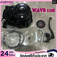 ราคา ครัชมือ110i กะโหลกเครื่อง ชุดแปลงครัช ฝาครัชฝั่งขวา เวฟ110i , ดรีมซุปเปอร์คัพ (41958680014)