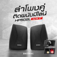 ราคา HONiC ตู้ลำโพงคู่แขวนผนังมีไลน์ 5 นิ้ว รุ่น HP-502L [ออกใบกำกับฯได้] (8420570642)