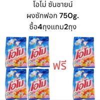 ราคา Omo โอโม่ ซันชายน์ ผงซักฟอก ขนาด 750 g. [จ่าย 4 ถุงได้ 6 ถุง] (16596142597)