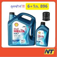 ราคา น้ำมันเครื่อง Shell Helix HX7 Diesel ดีเซล กึ่งสังเคราะห์ 10w-30 10w30 (871079926)