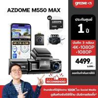 ราคา [ฟรี 64GB] AZDOME M550 MAX กล้องติดรถ 3 กล้อง 4K + 1K + 2.5K WIFI GPS ทนร้อนสูง Capacitor รับประกัน 1 ปี (24295595570)