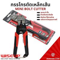 ราคา กรรไกรตัดลวดสลิง กรรไกรตัดเหล็กเส้น 8นิ้ว WISEUP ตัดเหล็กเส้น ตัดลวด ตัดสลิง Mini Bolt Cutter 8inch (17284524348)