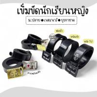 ราคา เข็มขัดนักเรียนหญิง ม.ปลาย เข็มขัดเนตรนารี เข็มขัดยุวกาชาด หัวเหลี่ยม เข็มขัดนักเรียน (19270385748)