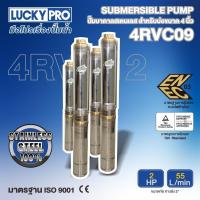ราคา LUCKY PRO ปั๊มบาดาล รุ่น LP-4RVC09 1HP (28455029994)