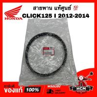 ราคา สายพาน CLICK125 I 2012 2013 2014 / LEAD125 2021 2 วาว / คลิก125 I 2012 2013 2014 / หลีด125 2021 แท้ศูนย์ 23100-KZR-601 (23764502660)