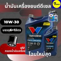 ราคา น้ำมันเครื่องกึ่งสังเคราะห์ VALVOLINE วาโวลีน POWER COMMONRAIL 10W-30 เครื่องยนต์ดีเซล บรรจุ 6+1 ลิตรฟรีกรองเครื่อง (20011184098)