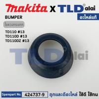 ราคา ฝาหัวสว่านไขควง BUMPER (แท้) ไขควงกระแทกไร้สาย Makita มากีต้า รุ่น TD110, TD110D, TD110DZ, TD110DWYE (424737-9) (อะไห... (19966333708)