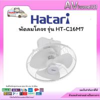 ราคา Hatari พัดลมโคจร ขนาด 16 นิ้ว รุ่น HT-C16M7 (42970968315)