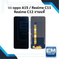 ราคา หน้าจอ oppo A15 / realme C11 / realme C12 งานแท้ จอOppo หน้าจอOppo จอออปโป้ หน้าจอออปโป้ (มีประกัน) (22127914320)