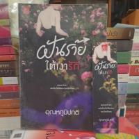 ราคา ฝันร้ายใต้เงารัก/อุณหภูมิปกติ มือสอง (15880978161)