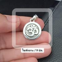 ราคา จี้โอม จี้โอมเงินแท้ (24209691461)