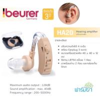 ราคา Beurer เครื่องช่วยฟังรุ่น HA20 ผลิตจากเยอรมัน รับประกัน 3 ปี (635707530)