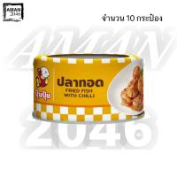 ราคา ปุ้มปุ้ย ปลาทอดรสเผ็ด ขนาด 90 กรัม จำนวน 10 กระป๋อง (29157500578)