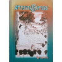 ราคา  สาวกปฏิภาณ หลักโต้วาทะเอกของโลก 100 ปฏิภาณวิเศษนัก โดย มหาปุ้ย แสงฉาย ส.ธรรมภักดี  (28582114711)